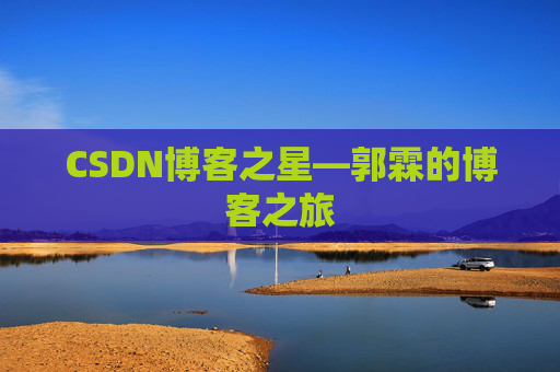 CSDN博客之星—郭霖的博客之旅